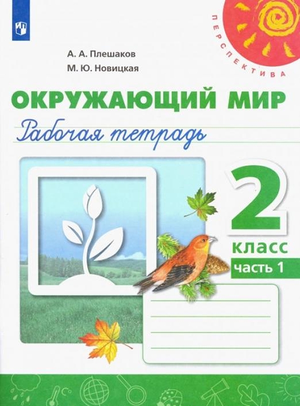 

Рабочая тетрадь Окружающий мир. 2 класс. Часть 1