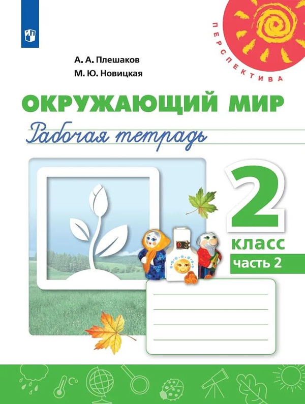 

Рабочая тетрадь Окружающий мир. 2 класс. Часть 2