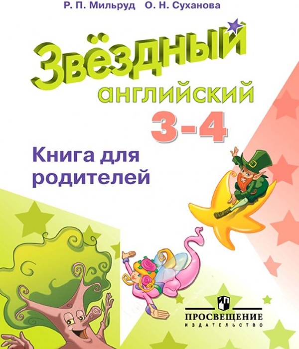 

Английский язык. Книга для родителей. 3-4 классы