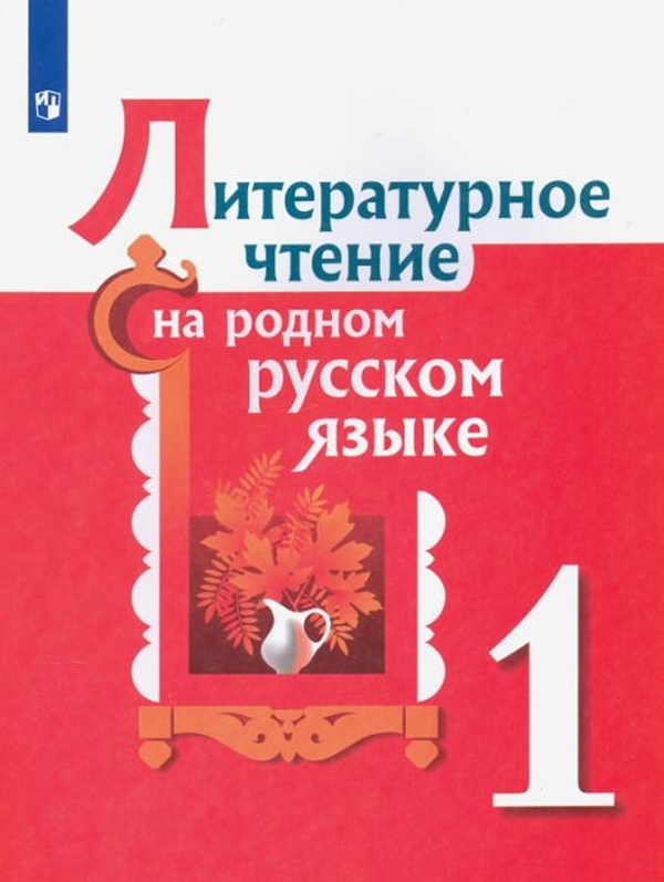 

Литературное чтение на родном русском языке. 1 класс. Учебное пособие