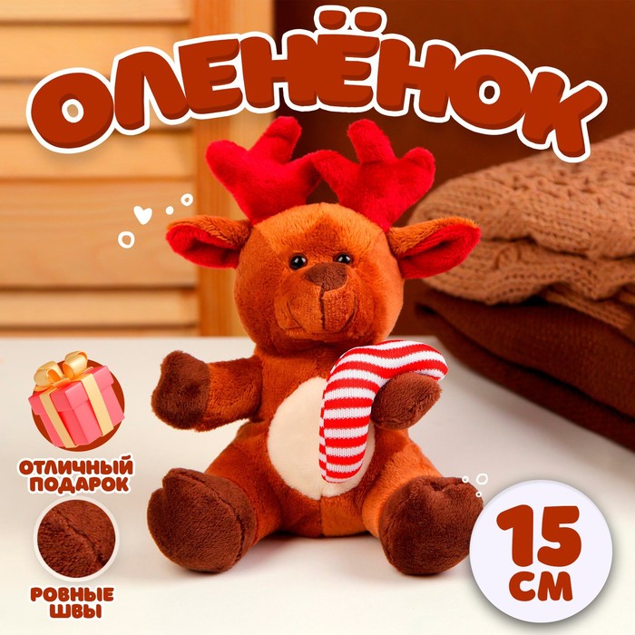 Мягкая игрушка Олененок новогодний, 15 см, коричневый