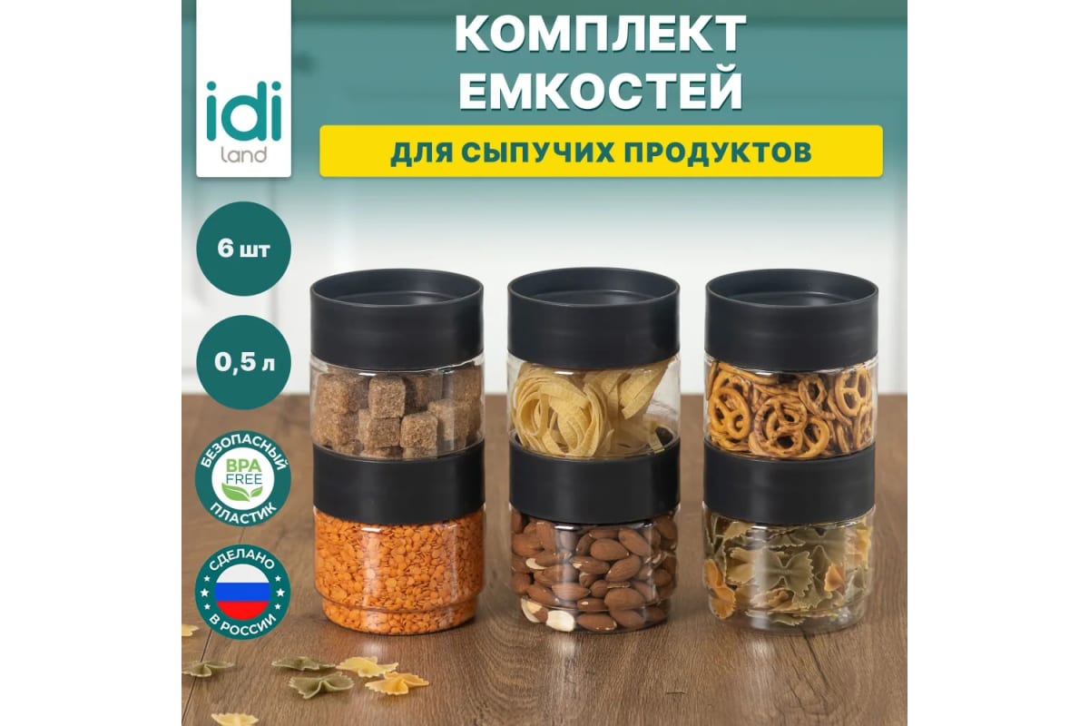 Комплект ёмкостей Idiland Asti для сыпучих продуктов, чёрный, 0,5 л, 6 шт.