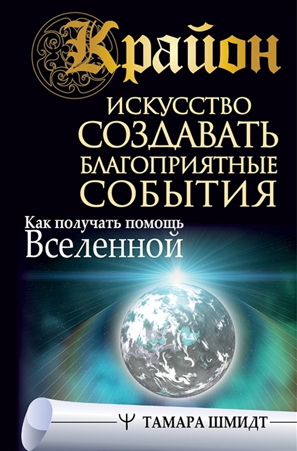 фото Книга искусство создавать благоприятные события: как получать помощь вселенной аст