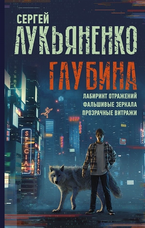 фото Книга миры сергея лукьяненко: глубина: лабиринт отражений / фальшивые зеркала / прозрач... аст