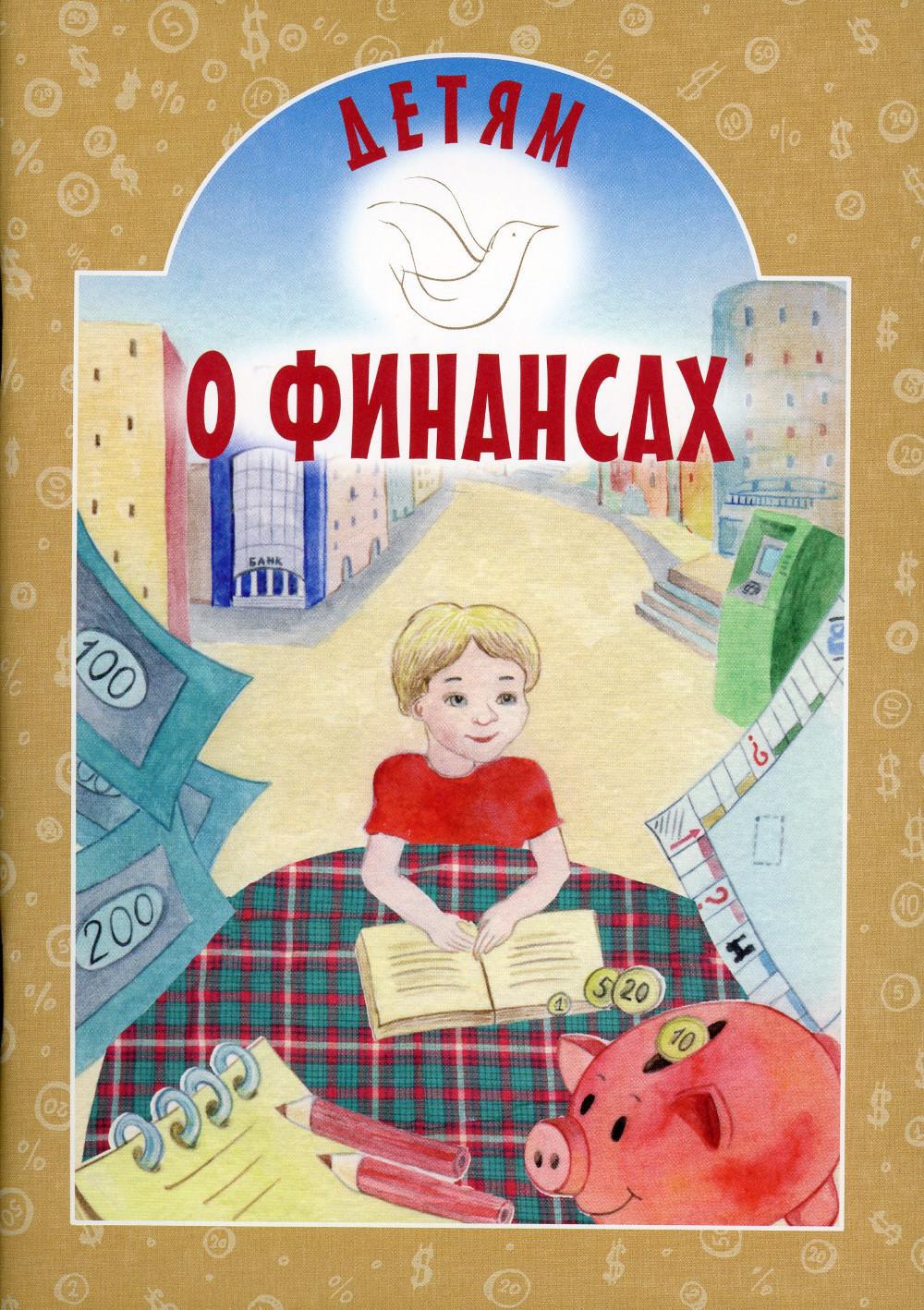 

Детям о финансах