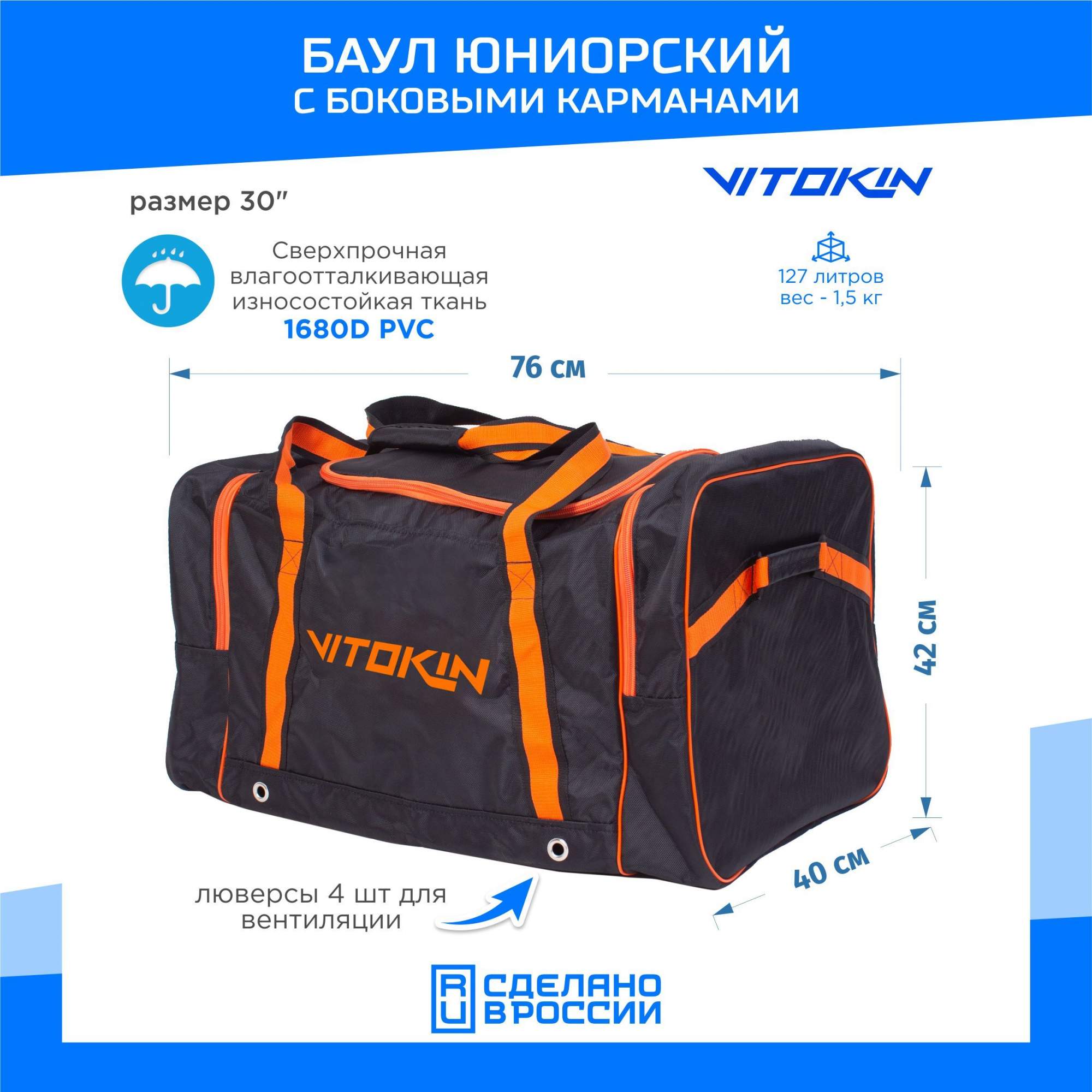 

Баул хоккейный VITOKIN с боковыми карманами, размер 30", черный с оранжевым, БЛ25643