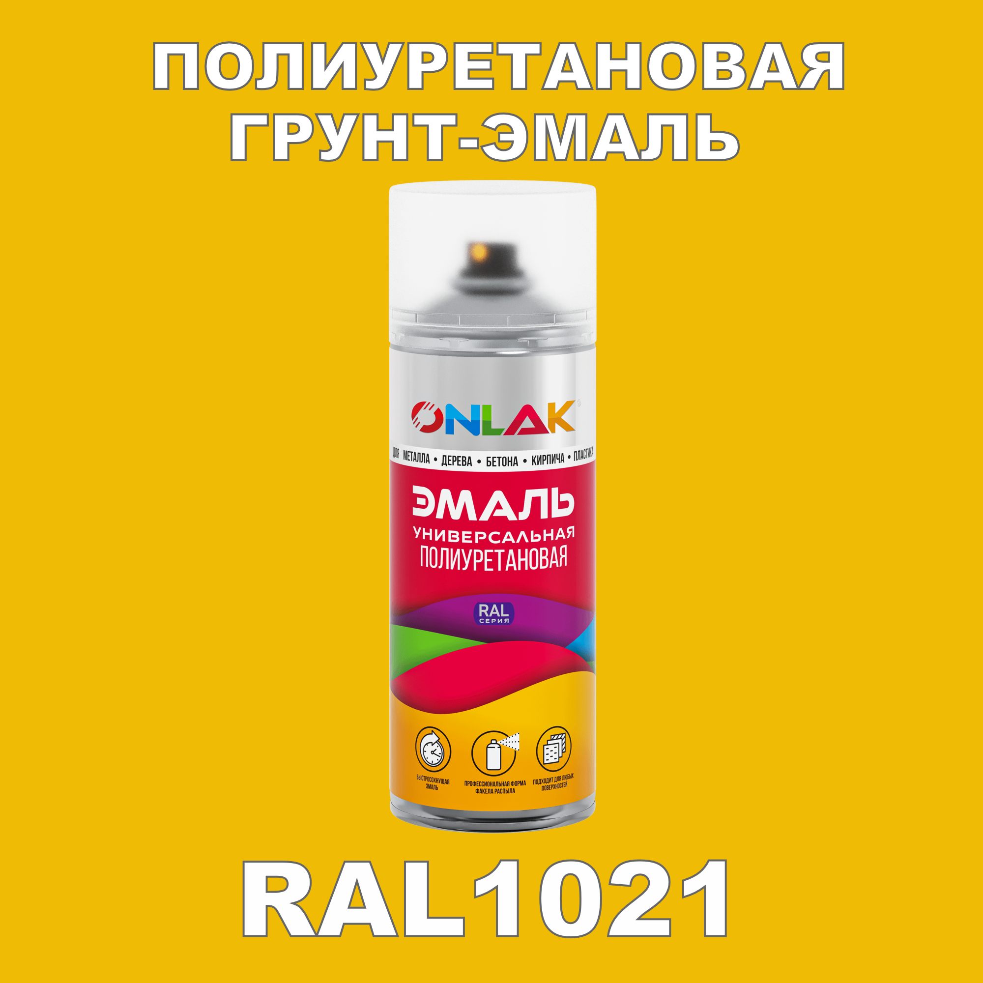 фото Грунт-эмаль полиуретановая onlak ral1021 глянцевая