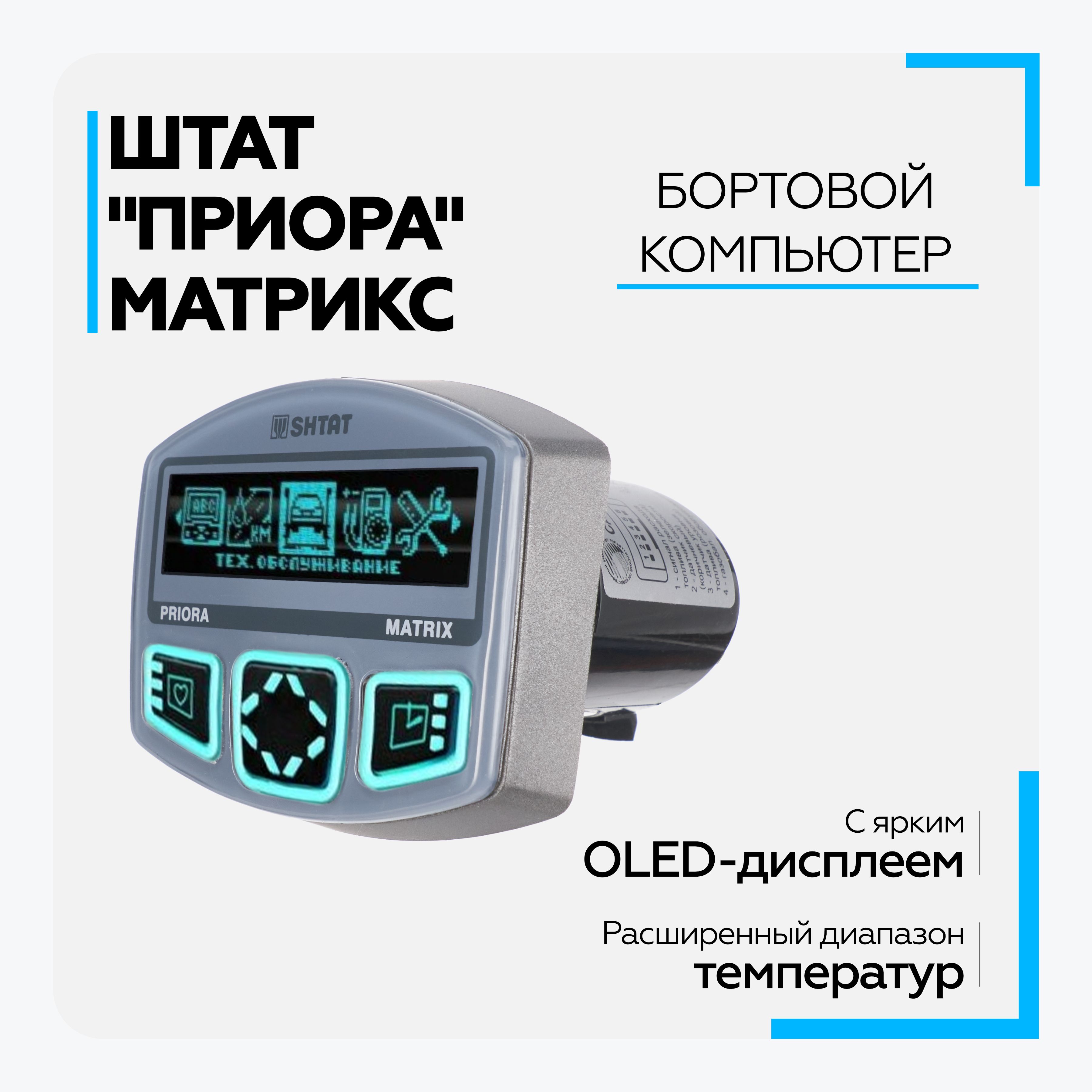 

Компьютер Маршрутный 2170 Priora Штат Матрикс Штат арт. ШМТ