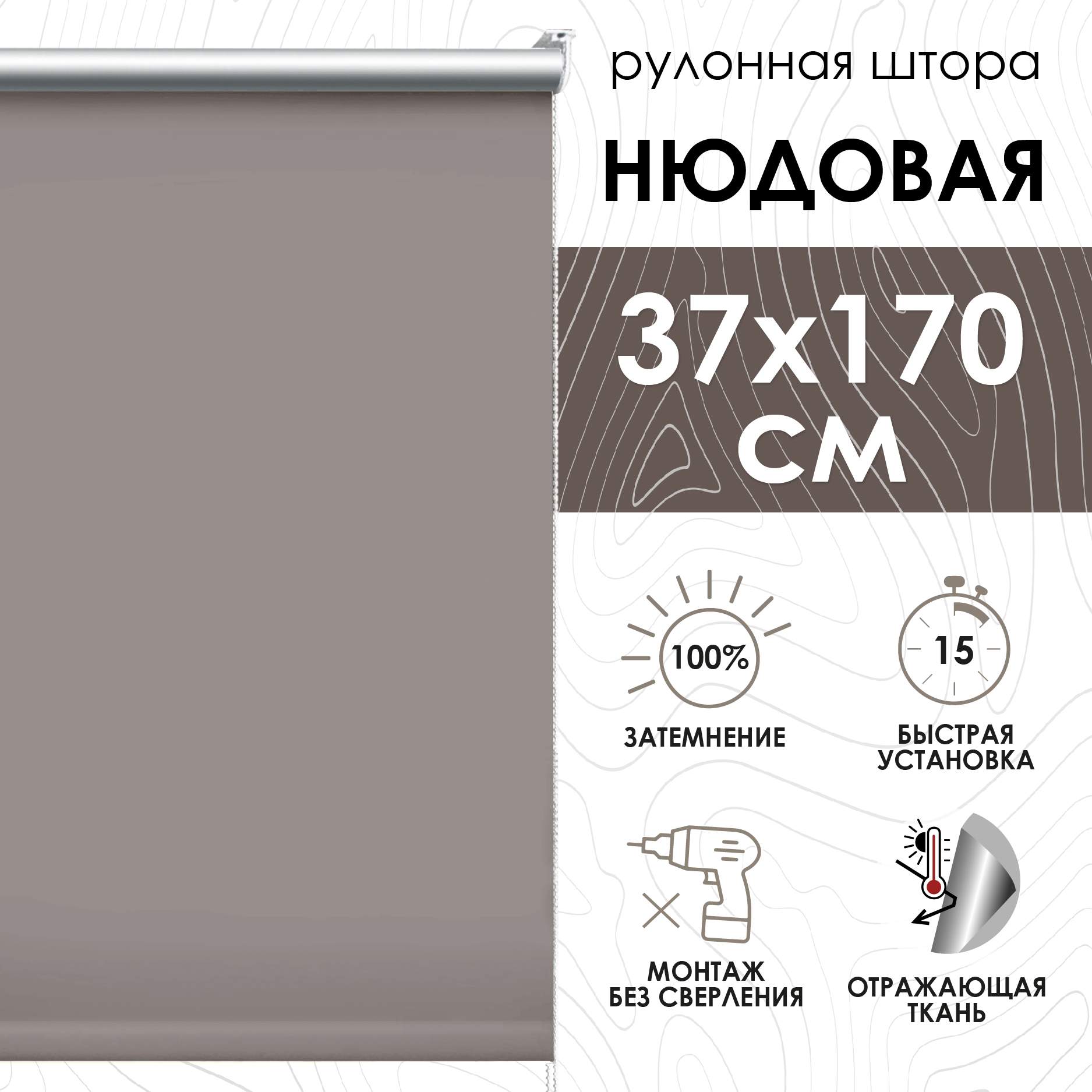

Рулонные шторы Эскар блэкаут 37х170 см, нюдовый, Рулонные шторы Блэкаут Lux