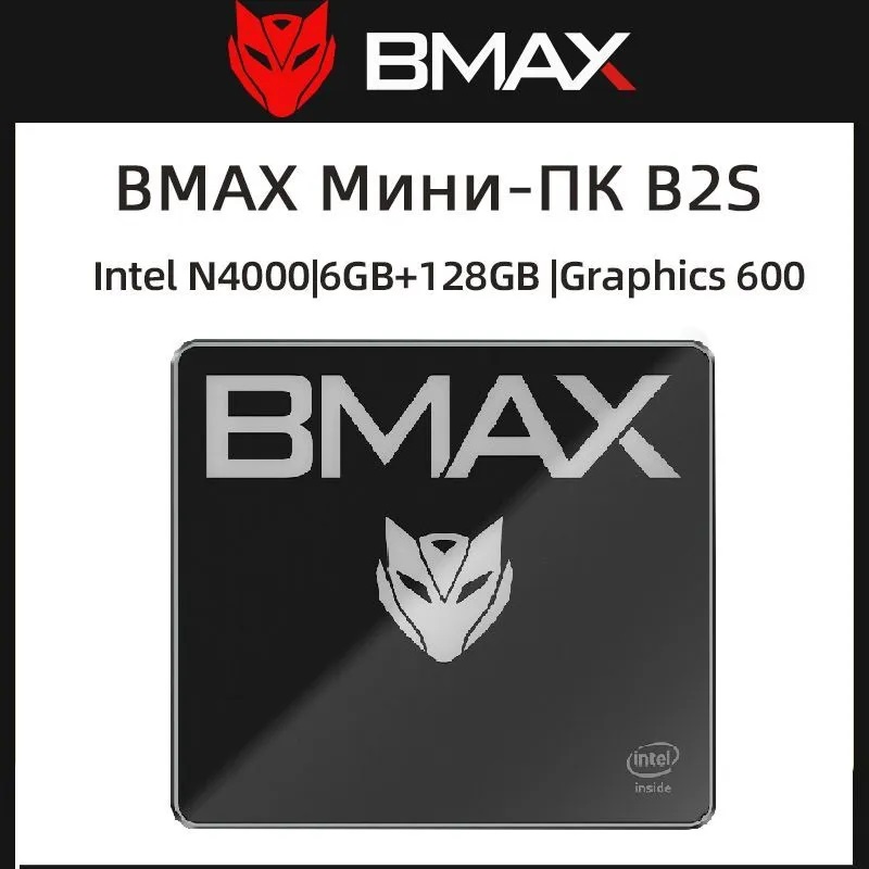 

Мини ПК неттоп BMAX Intel Celeron N4000 RAM 6 ГБ SSD 128 ГБ Windows 11 Home, Intel Celeron N4000 / RAM 6 ГБ / SSD 128 ГБ / Windows 11 Home