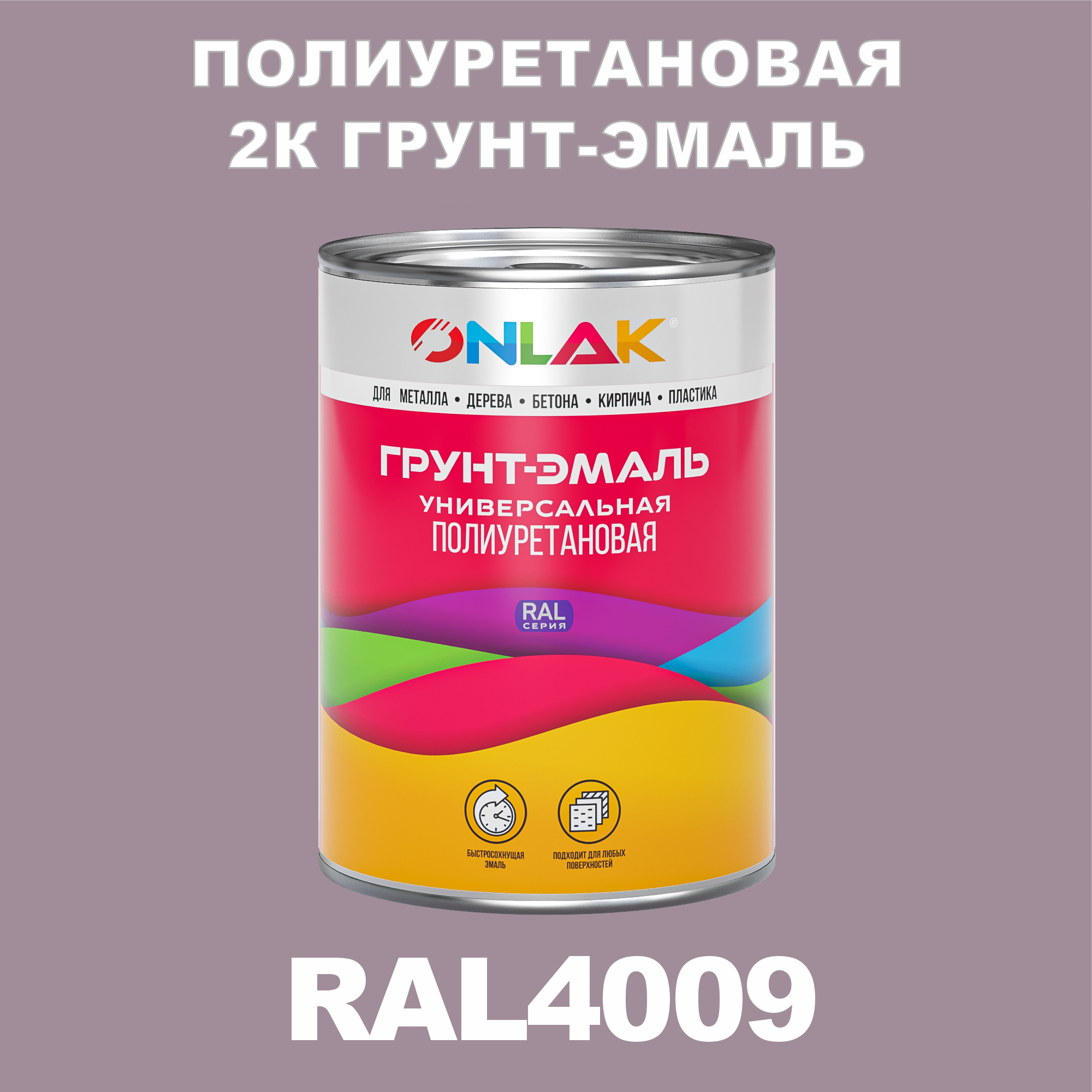 фото Износостойкая 2к грунт-эмаль onlak по металлу, ржавчине, дереву, ral4009, 1кг глянцевая