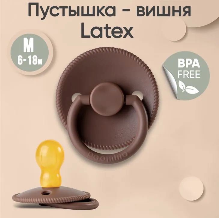 Пустышка Paomma с соской из натурального латекса, M (6-18 мес), Taupe