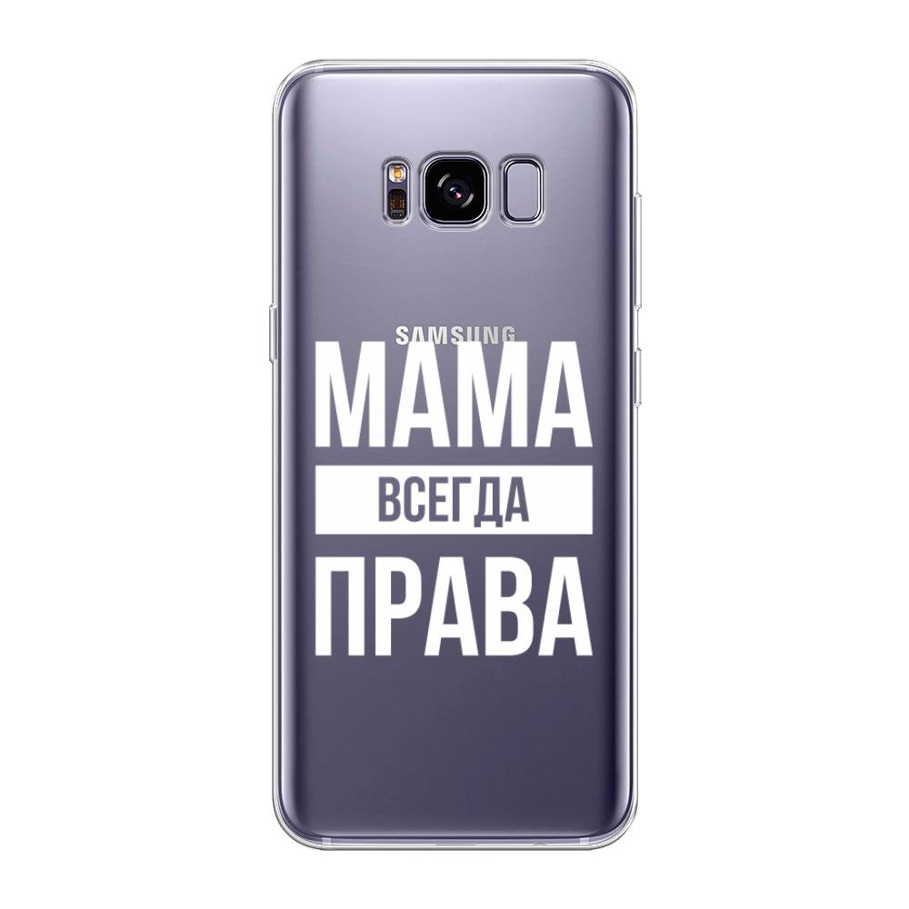 

Чехол Awog на Samsung Galaxy S8 + "Мама права", Серый;прозрачный;белый, 24850-6