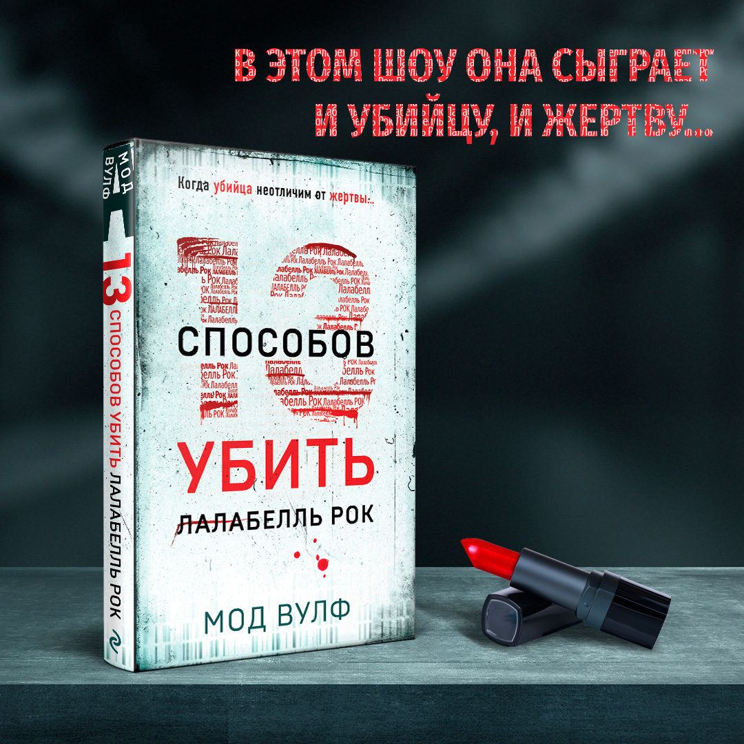 

Тринадцать способов убить Лалабелль Рок