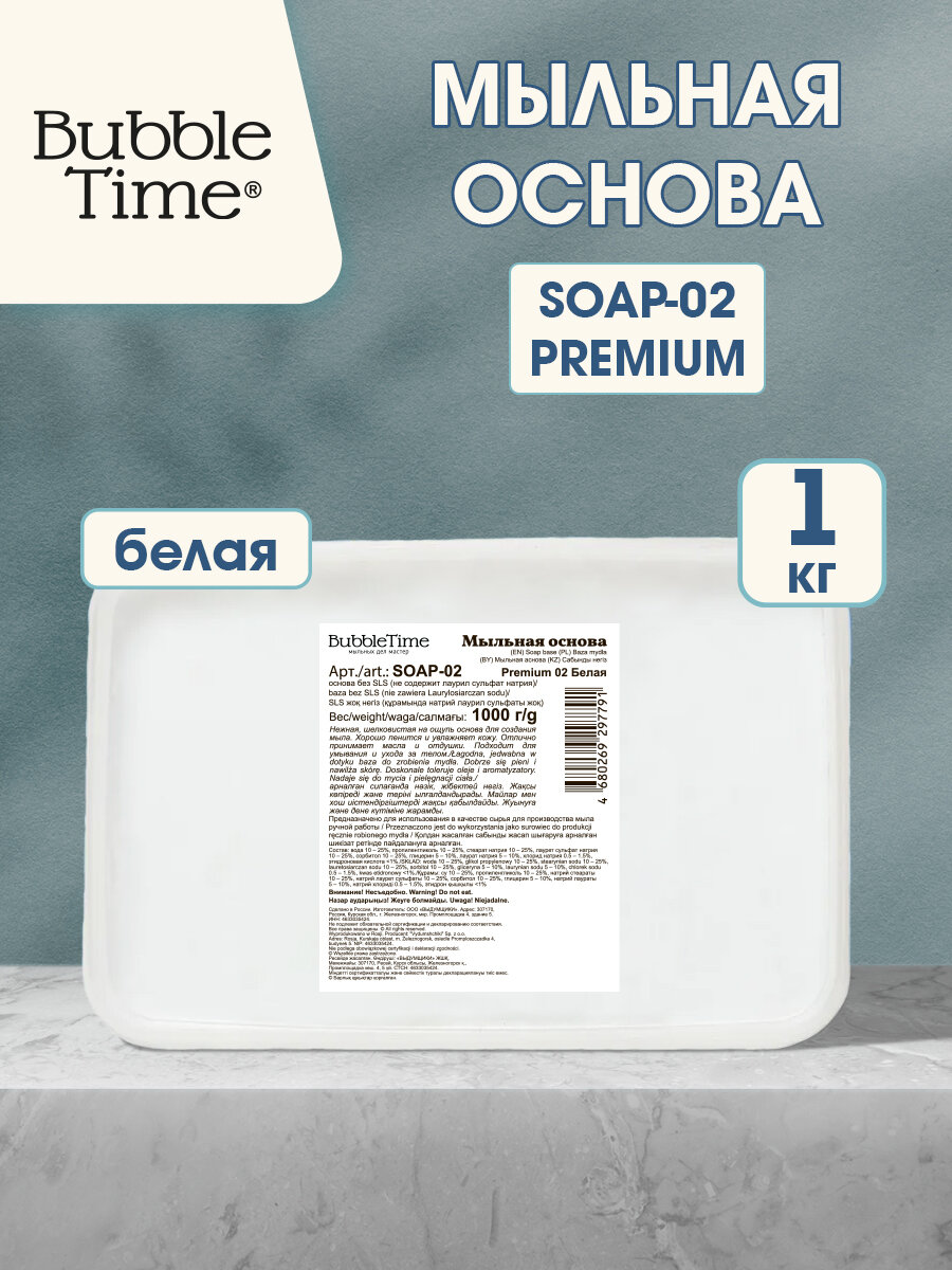 Мыльная основа SLS free SOAP-02 PREMIUM 1 кг 02 белая