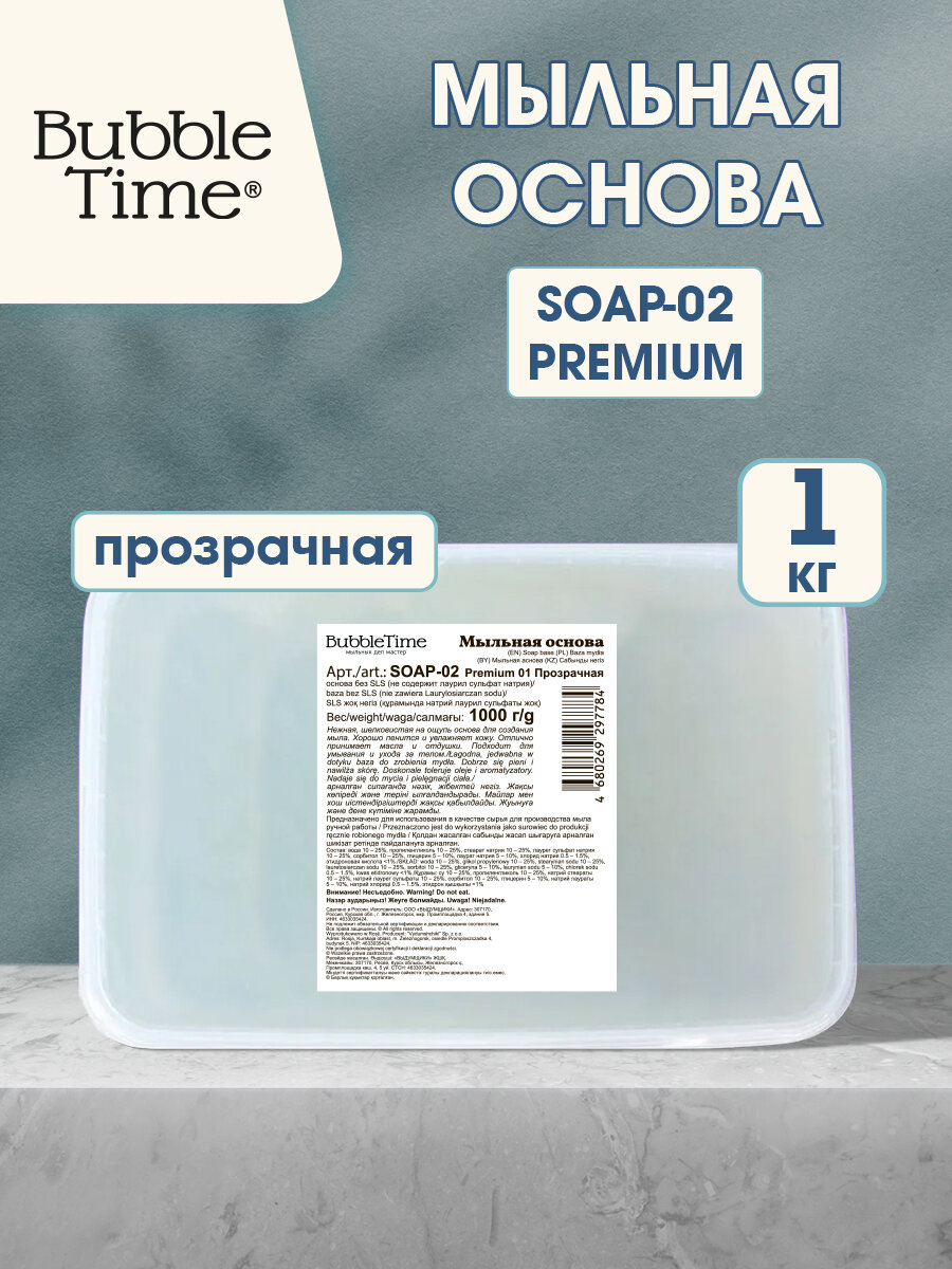 Мыльная основа SLS free SOAP-02 PREMIUM 1 кг 01 прозрачная