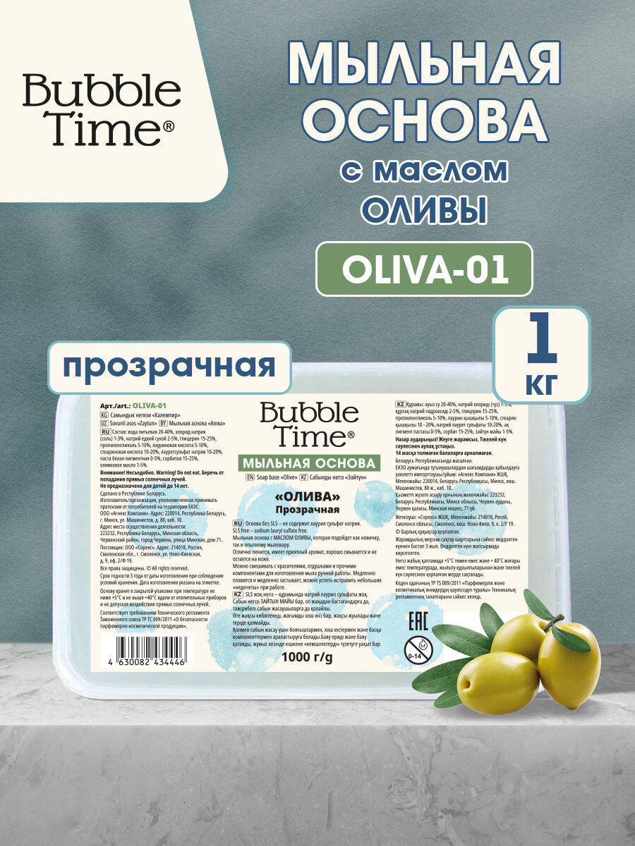 Мыльная основа 1 кг BUBBLE TIME ОЛИВА SLS free OLIVA-01 Прозрачная (с маслом оливы)