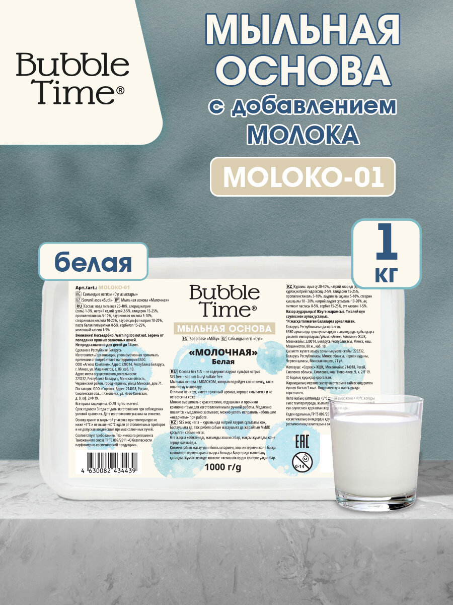 Мыльная основа 1 кг BUBBLE TIME МОЛОЧНАЯ SLS free MOLOKO-01 Белая (с молоком)