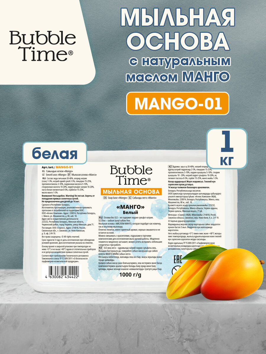 Мыльная основа 1 кг BUBBLE TIME МАНГО SLS free MANGO-01 Белая (с маслом манго)