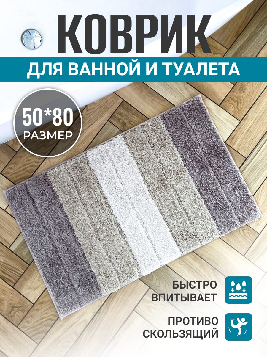 Коврик для ванной комнаты Homy Mood, 50х80, бежевый