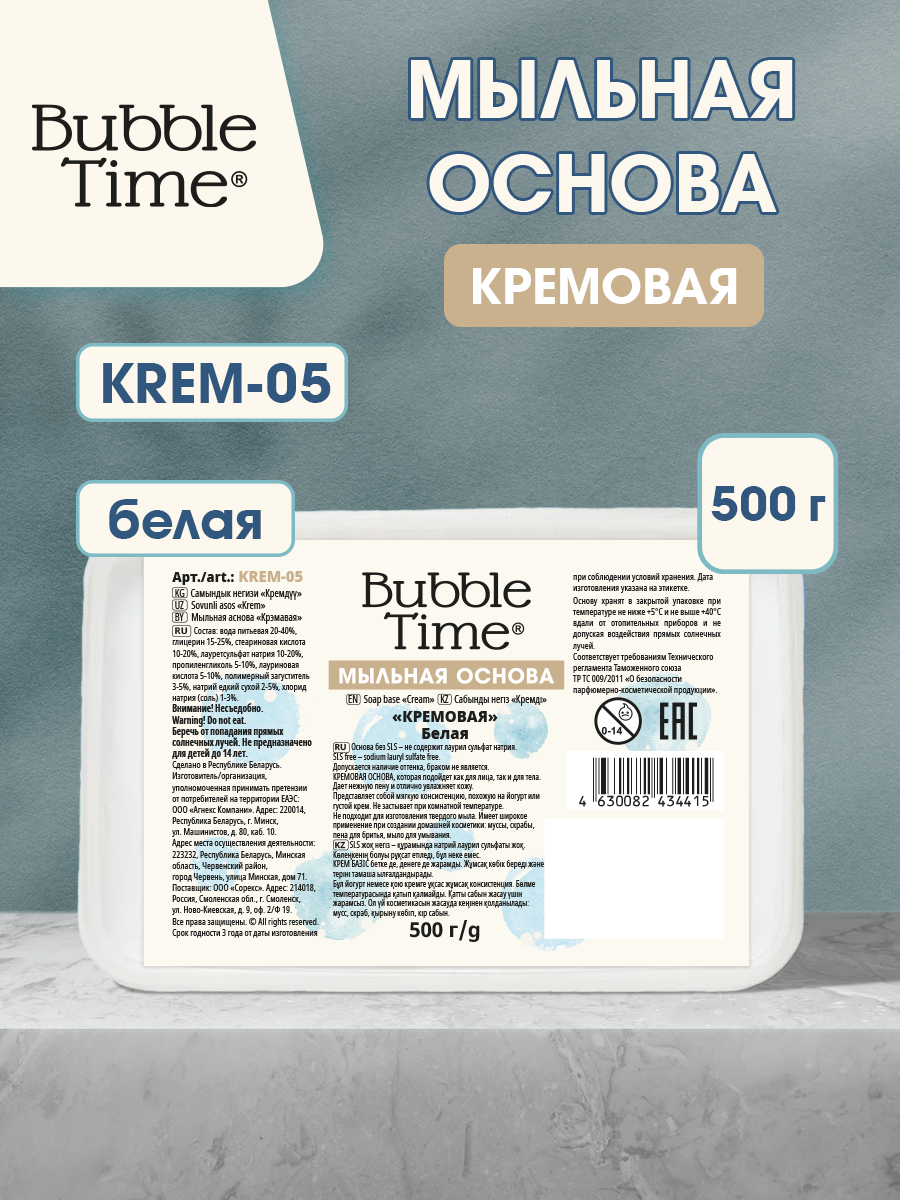 Мыльная основа 0.5 кг BUBBLE TIME КРЕМОВАЯ SLS free KREM-05 Белая (кремообразная)