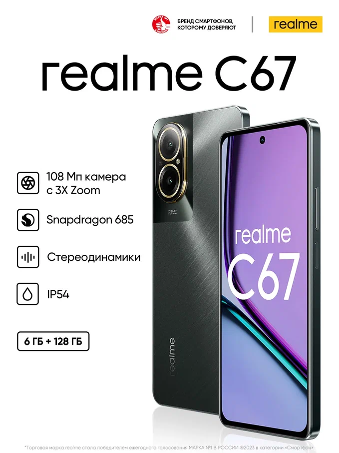 

Смартфон Realme C67 6/128Gb черный камень (RMX3890), RMX3890