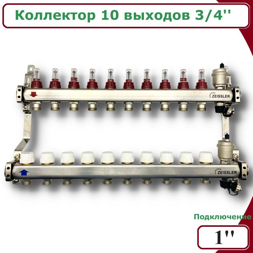 Коллектор ZEISSLER ZSc4050610S для водяного теплого пола с расходомерами 10 контуров 15264₽