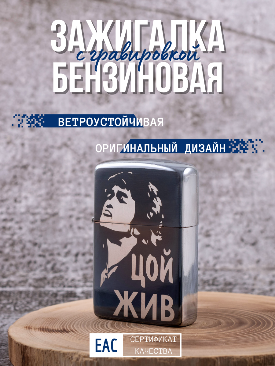

Зажигалка бензиновая Magic Dreams с гравировкой Цой жив, Серебристый