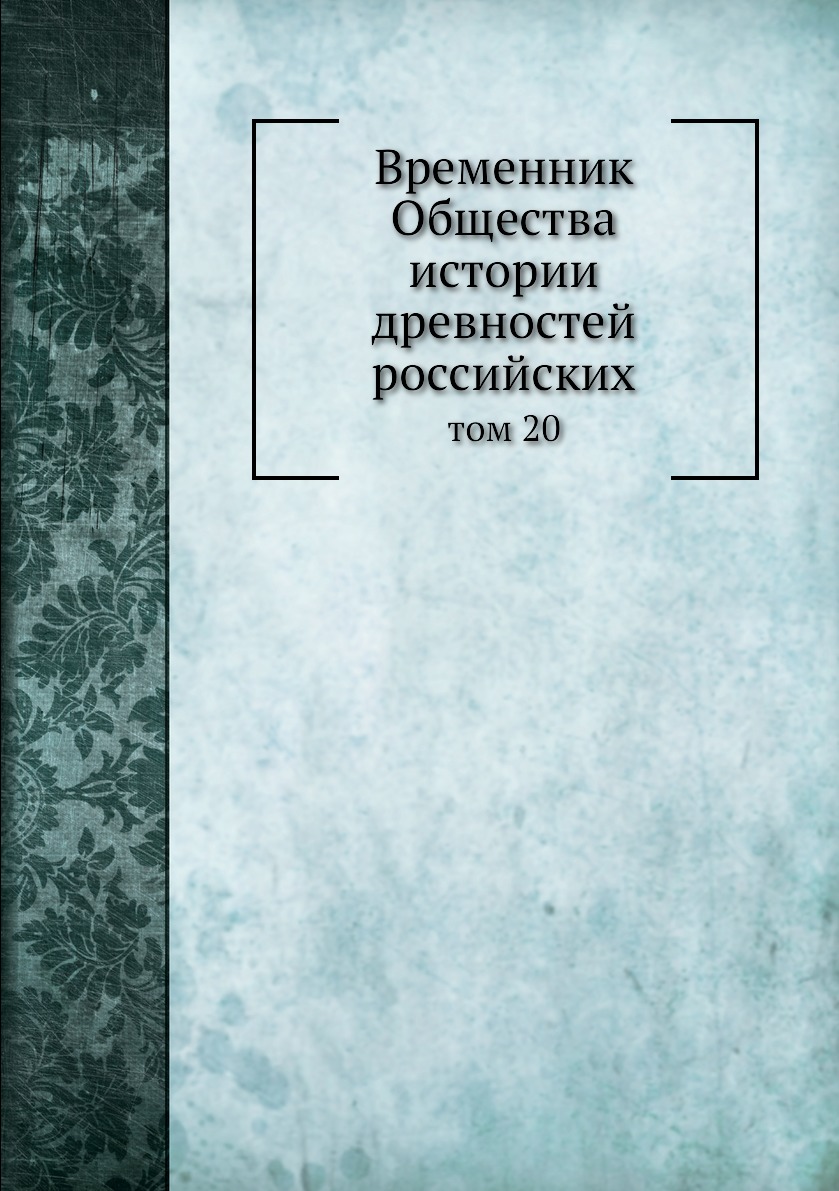 

Книга Временник Общества истории древностей российских. том 20