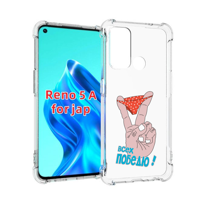 

Чехол MyPads всех победю для Oppo Reno 5A, Прозрачный, Tocco
