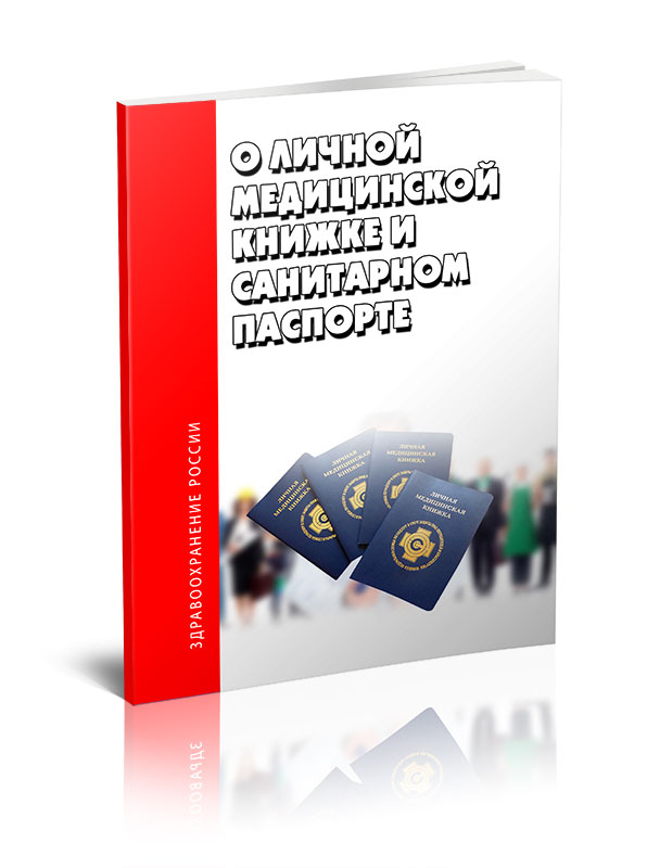 

О личной медицинской книжке и санитарном паспорте