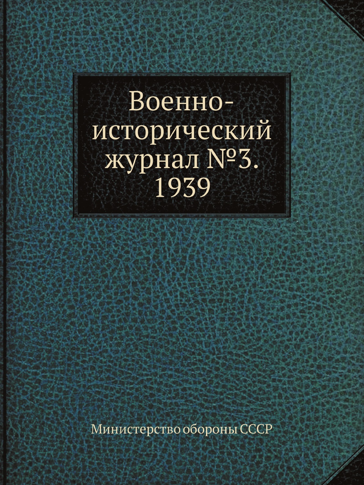 

Военно-исторический журнал №3. 1939