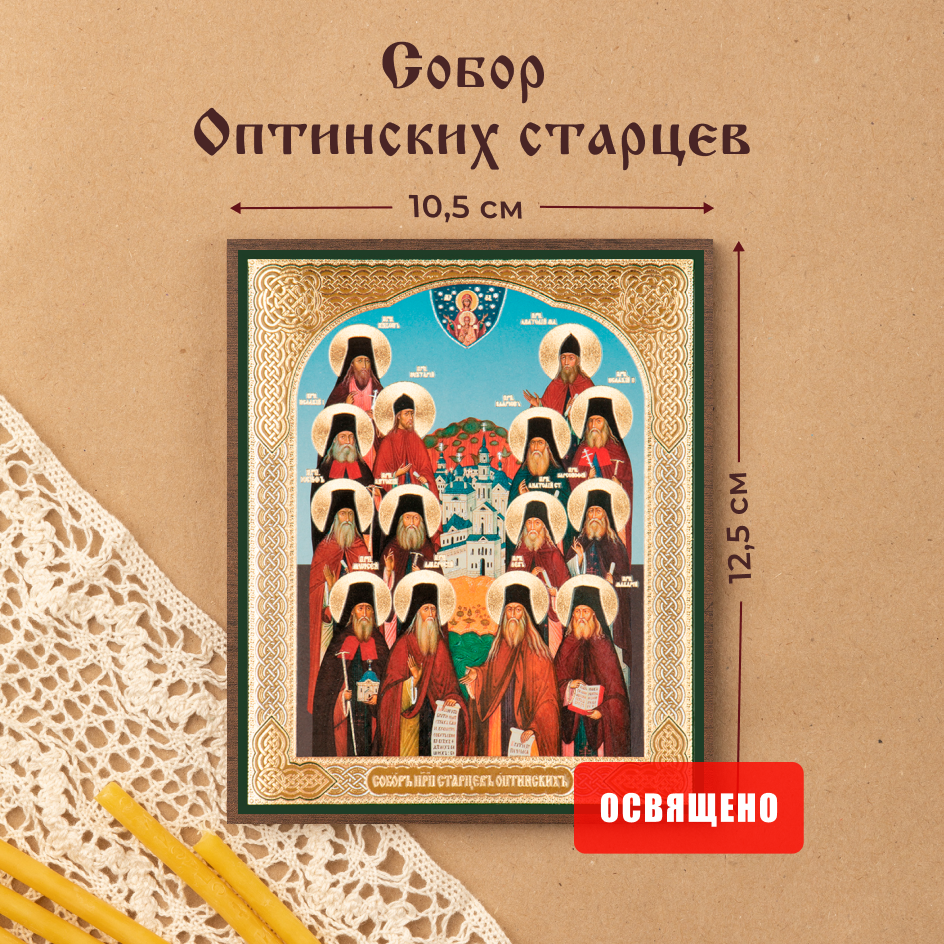 

Икона освященная Духовный наставник Собор Оптинских старцев 10х12 на МДФ-6, 10х12 МДФ
