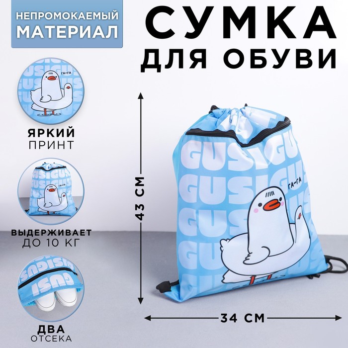 

Мешок для обуви с дополнительным карманом Gusi Gusi, размер 41х34 см, Птицы-приколы