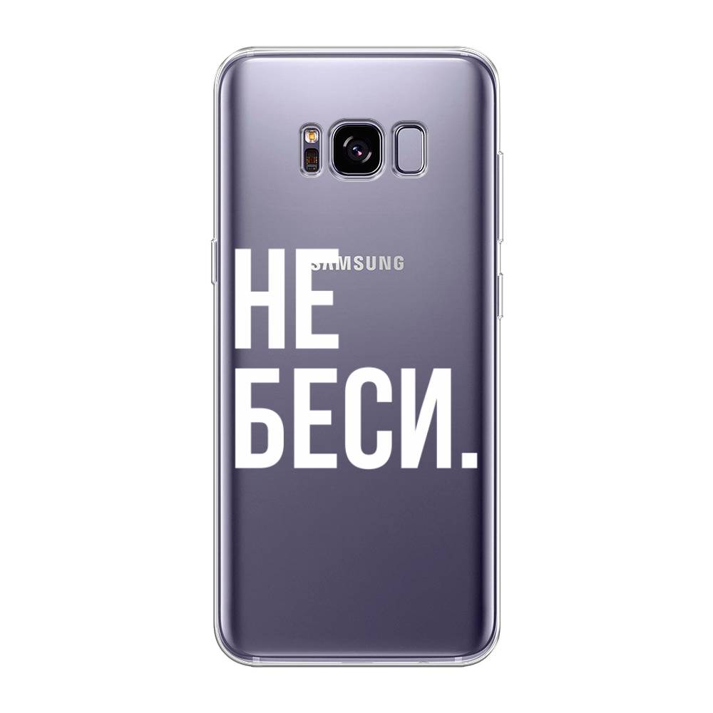 

Чехол Awog на Samsung Galaxy S8 + "Не беси", Серый;бежевый, 24850-6