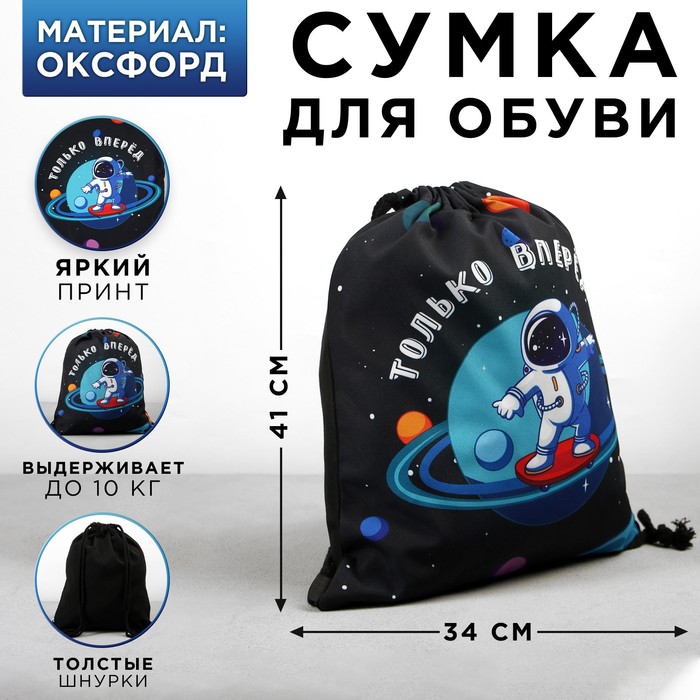 

Сумка для обуви «Только вперёд!», оксфорд, размер 41х31 см, Черный, Ты №1