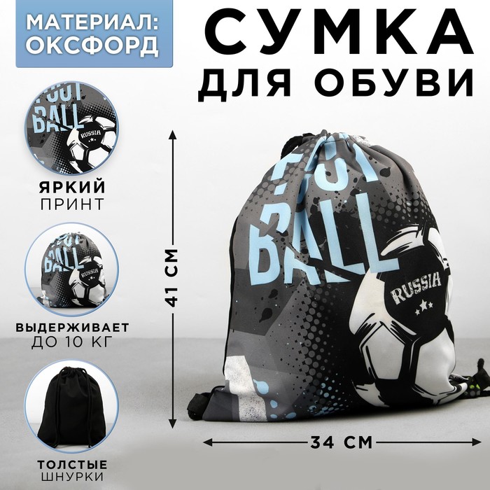 

Сумка для обуви Football, оксфорд, размер 41х31 см, Черный, Ты №1