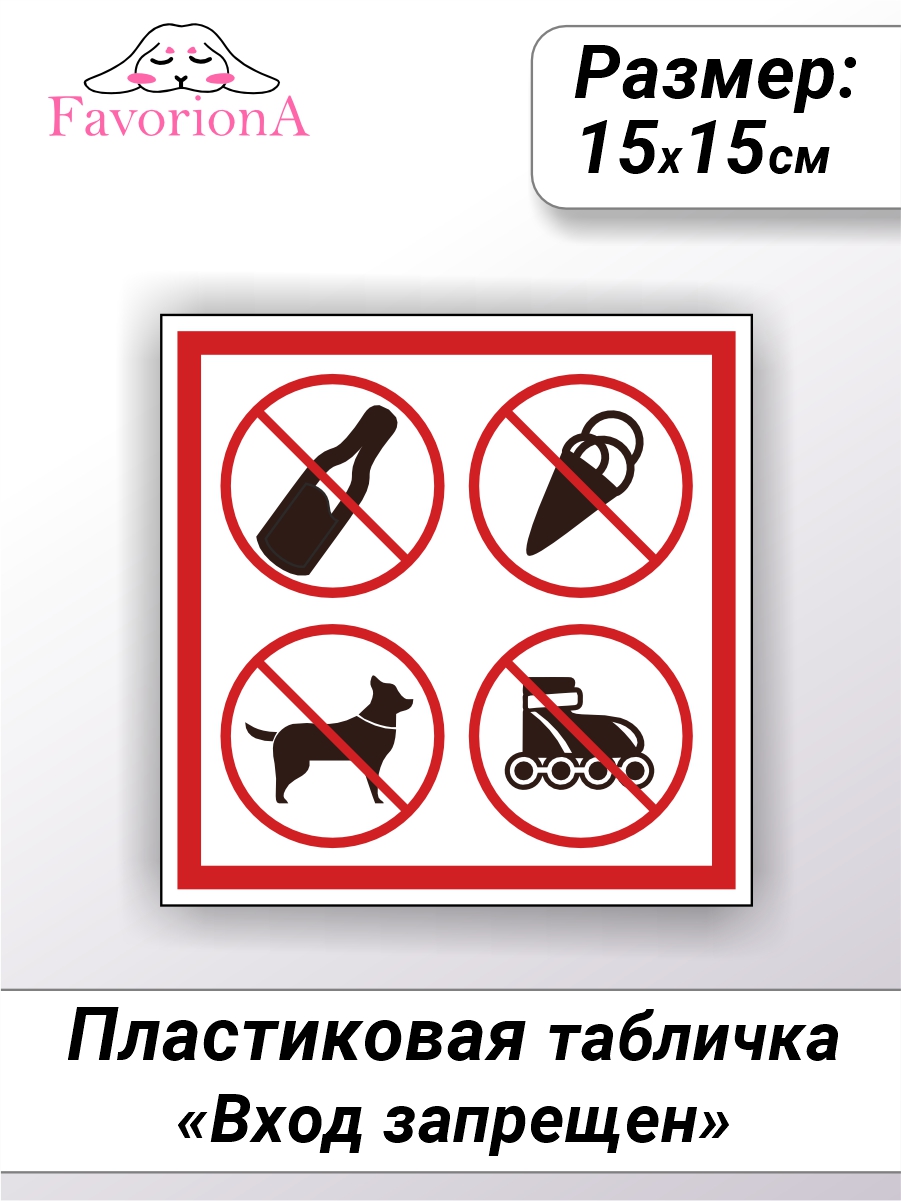 

Табличка Favoriona Вход запрещен TBP-0314 ПВХ