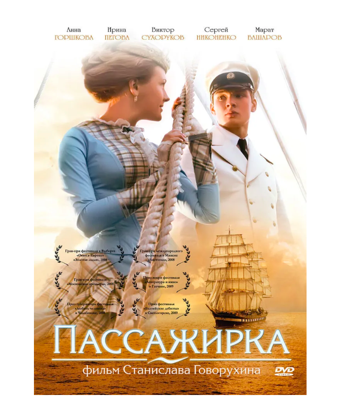 

Пассажирка (DVD), Пассажирка