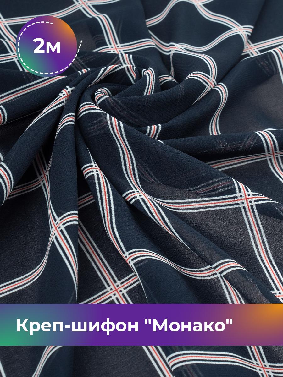 

Ткань Креп-шифон Монако Shilla, отрез 2 м * 148 см, темно-синий 081, 18008569