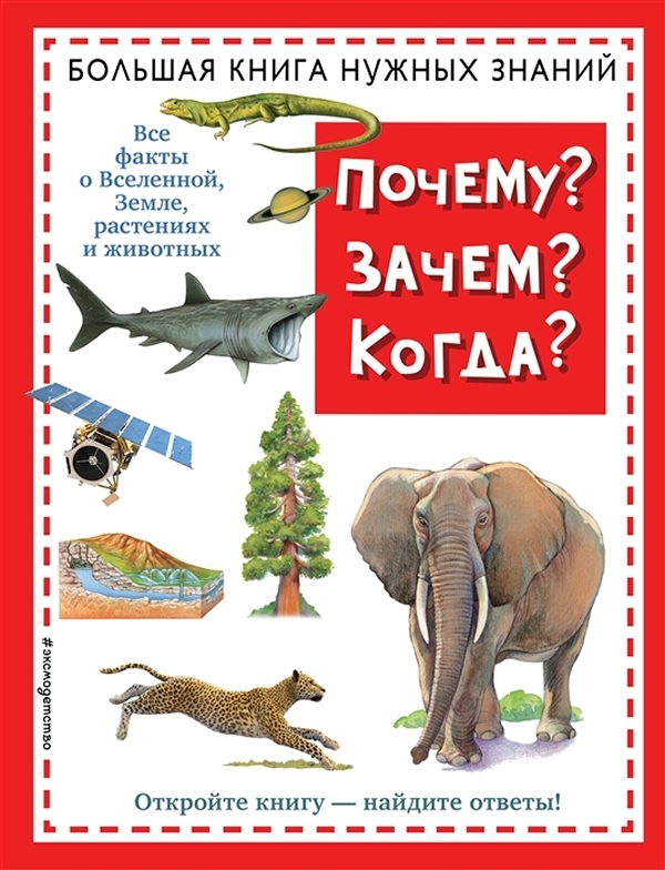 фото Книга почему? зачем? когда? большая книга нужных знаний (новое оформление) эксмо