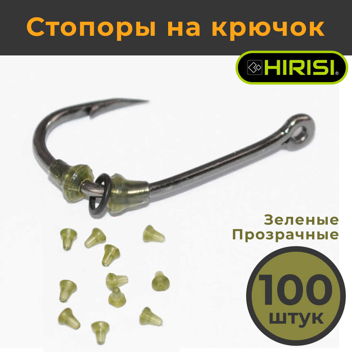 Стопоры на крючок Hirisi 100 шт. Зеленые AH036