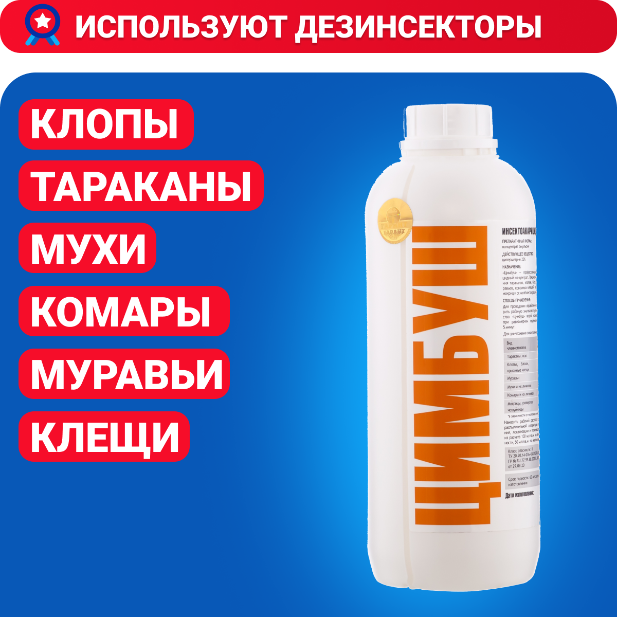 Средство от тараканов клопов муравьев комаров Цимбуш НПО Гарант цмб1 1000 мл