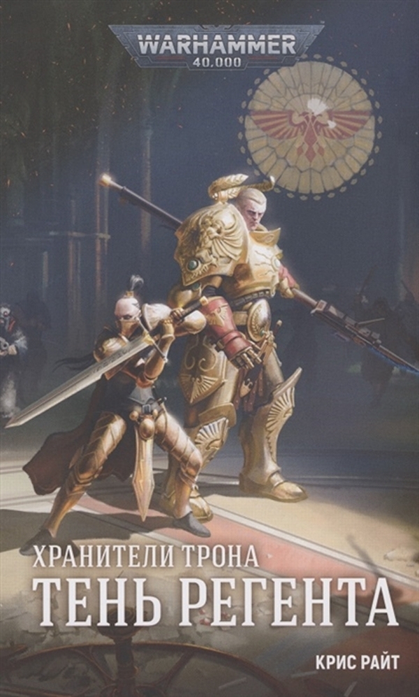 фото Книга warhammer 40 000: хранители трона – тень регента фантастика книжный клуб