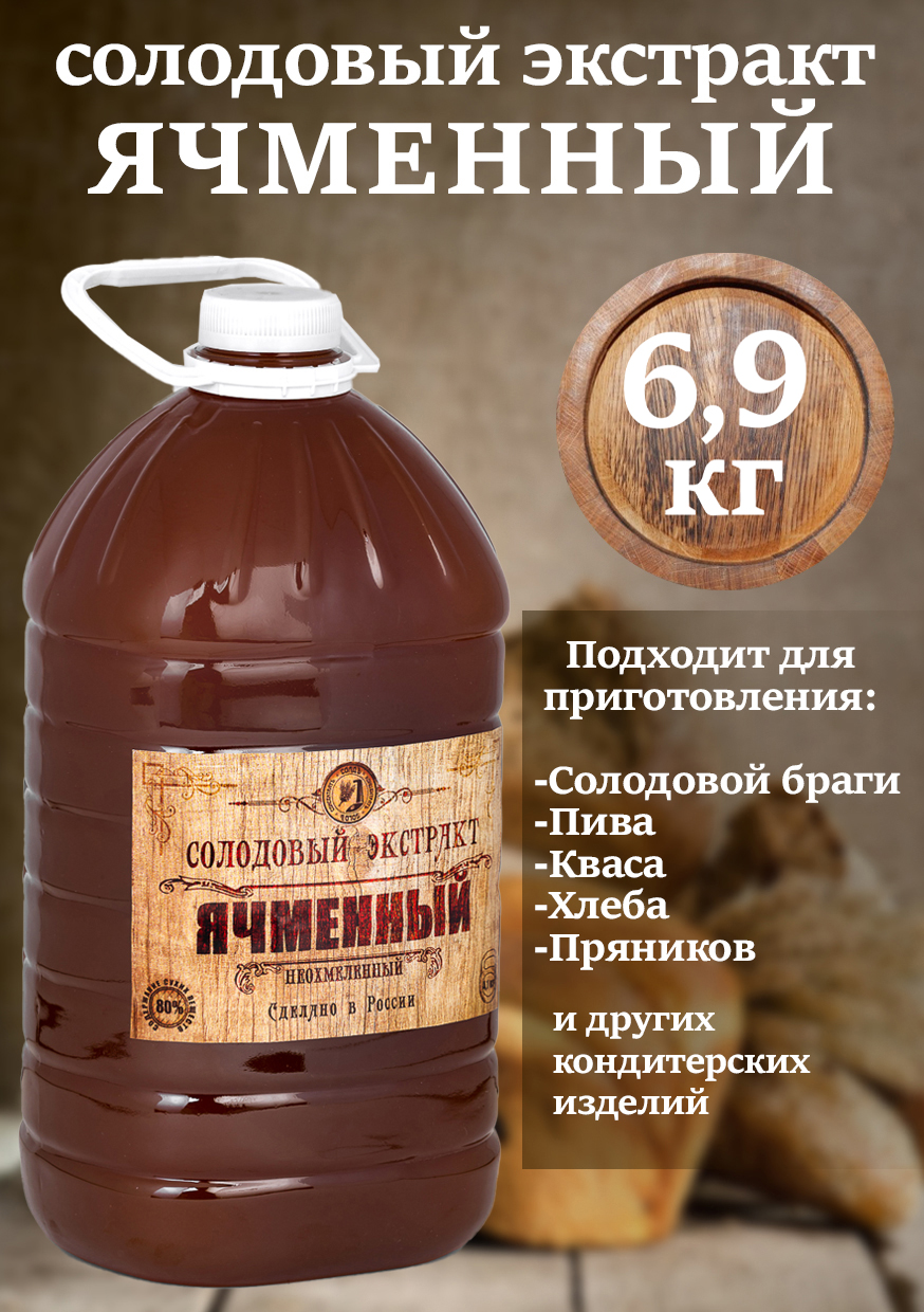 Солодовый экстракт СОЛДЪ Ячменный пэт 5л 69кг 1426₽