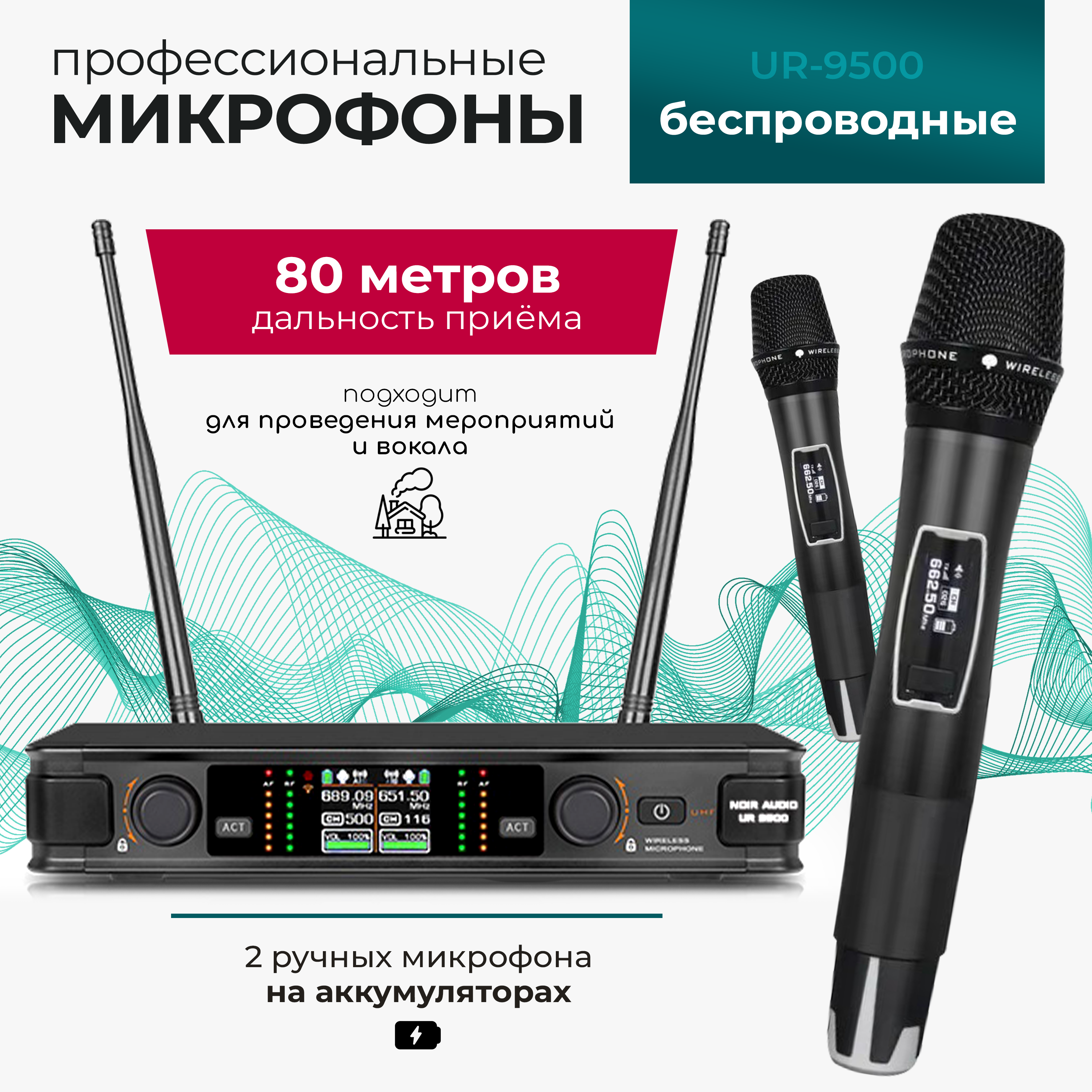 

Радиосистема NOIR-audio UR-9500, UR-9500