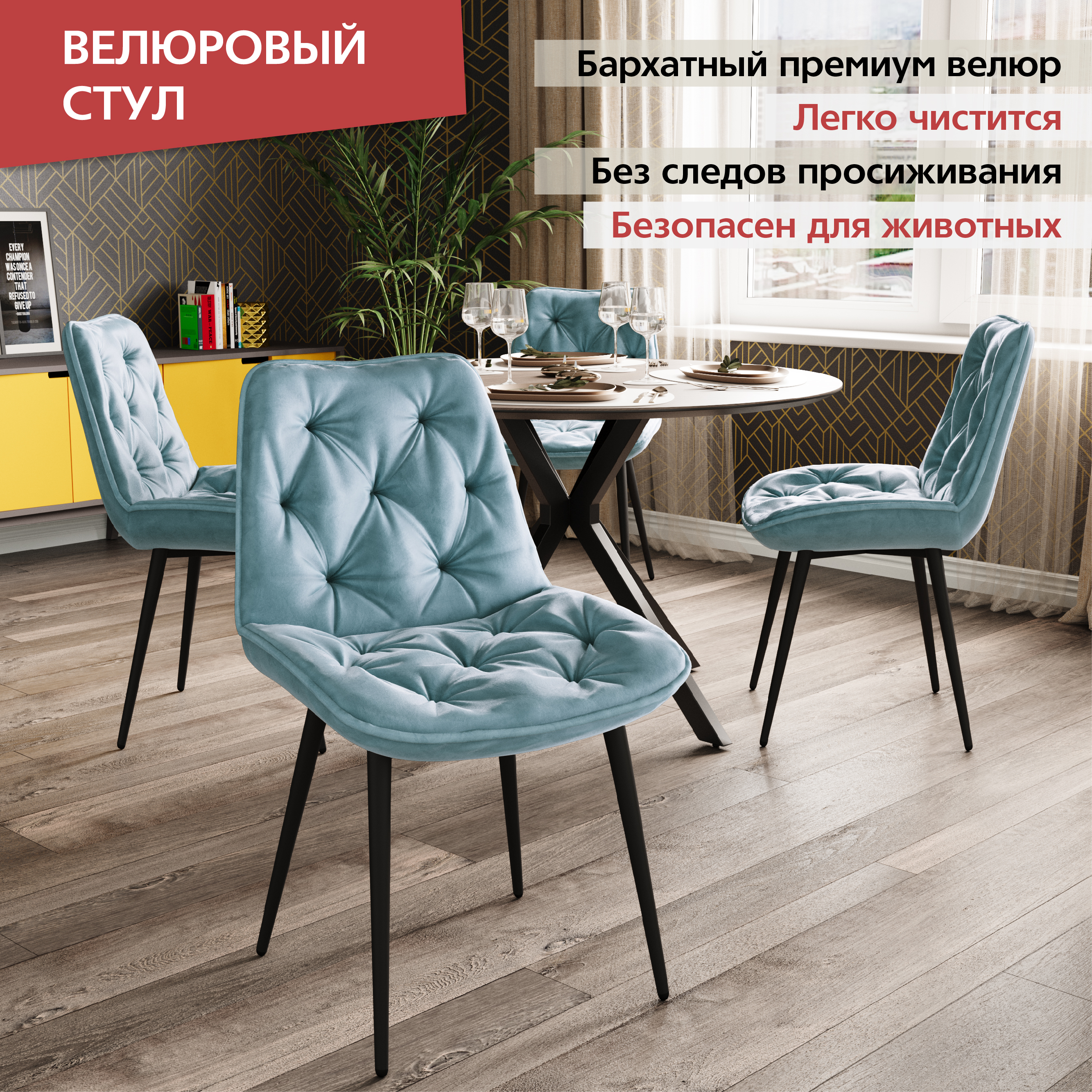 

Стул М-ТРЕЙД DC-2109, каркас черный тк.тиффани/Velvet HLR-58, 1шт., DC-2109