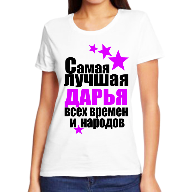 

Футболка женская белая 42 р-р дарья самая лучшая всех времен и народов, Белый, fzh_Darya_samaya_luchshaya_vseh_vremen_i_narodov