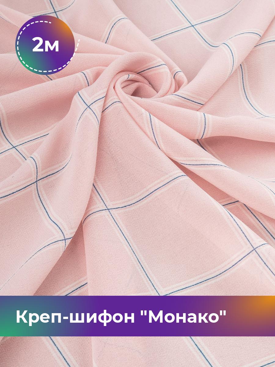 

Ткань Креп-шифон Монако Shilla, отрез 2 м * 148 см, розовый 085, 18008569