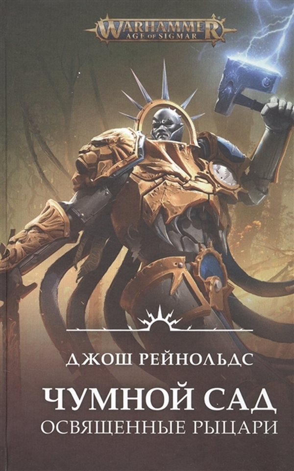 фото Книга warhammer: age of sigmar: освященные рыцари – чумной сад фантастика книжный клуб